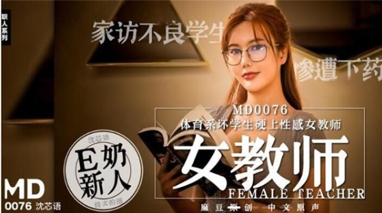 MD0076 - sexy Chinese female teacher